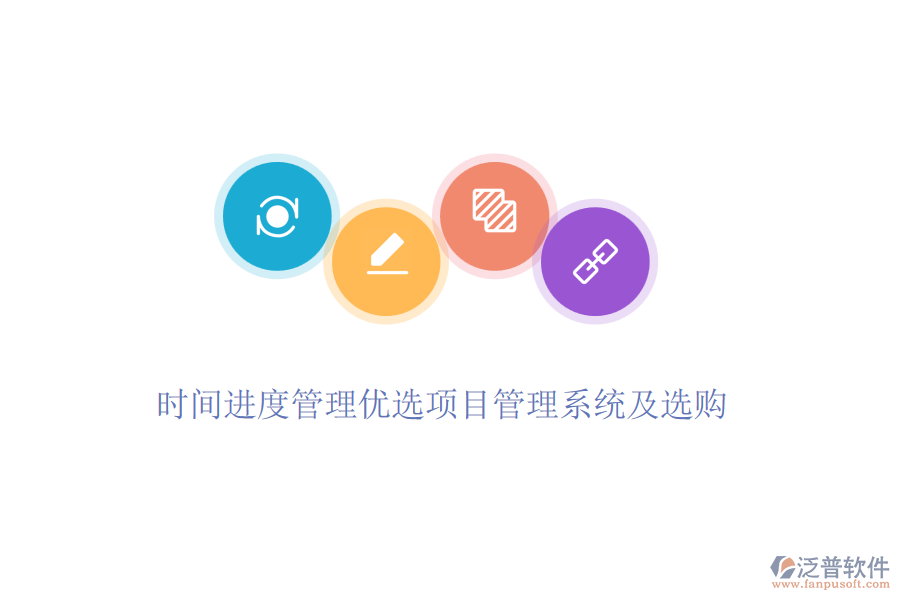 時(shí)間進(jìn)度管理優(yōu)選項(xiàng)目管理系統(tǒng)及選購