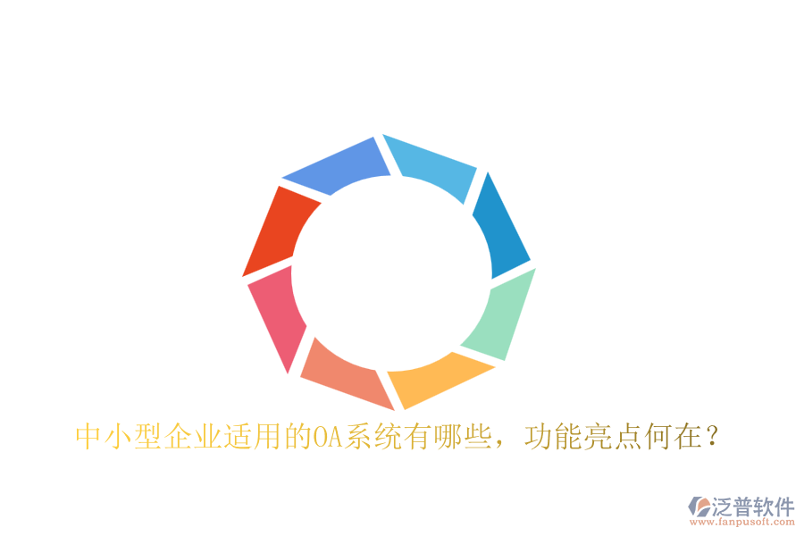 中小型企業(yè)適用的OA系統(tǒng)有哪些，功能亮點何在？