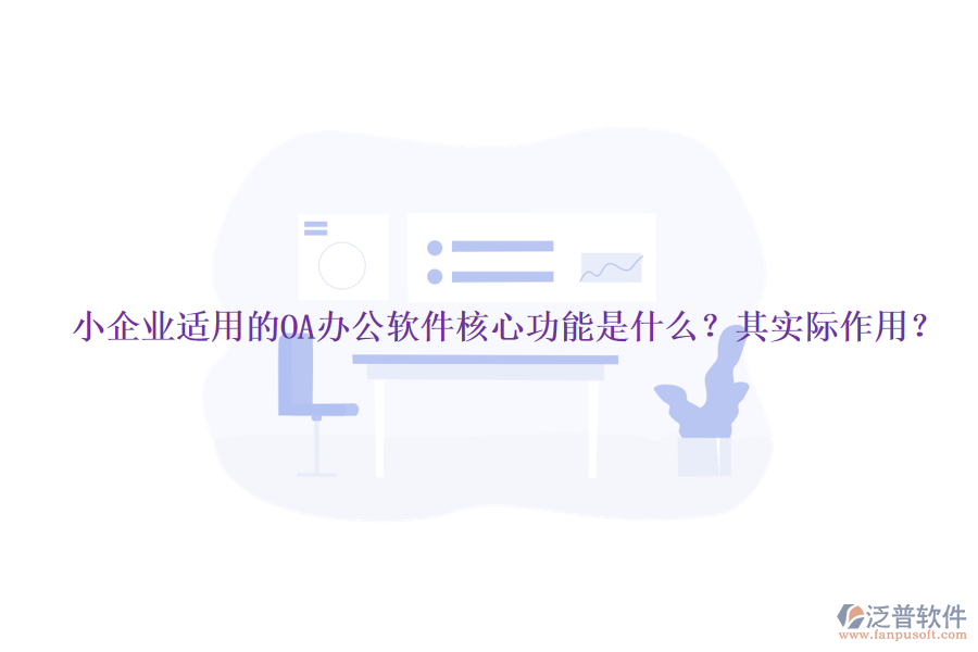 小企業(yè)適用的OA辦公軟件核心功能是什么？其實際作用？