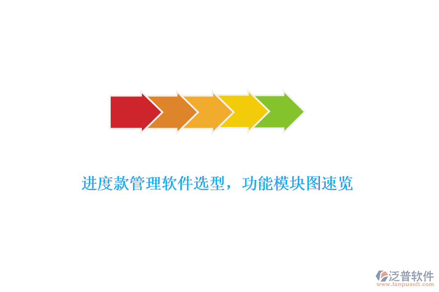 進(jìn)度款管理軟件選型，功能模塊圖速覽