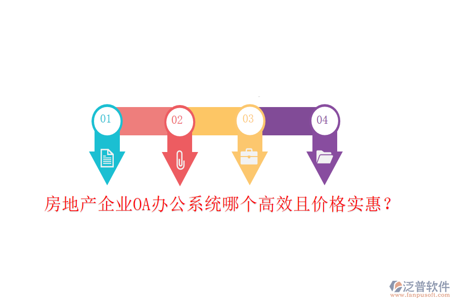  房地產(chǎn)企業(yè)<a href=http://m.theonlineadagency.com/oa/ target=_blank class=infotextkey>OA辦公系統(tǒng)</a>哪個高效且價格實惠？