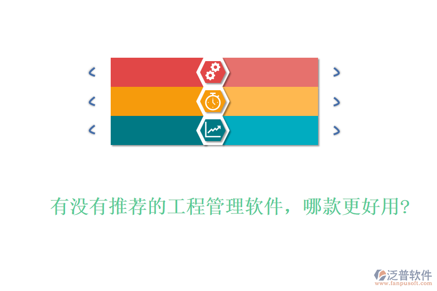 有沒有推薦的工程管理軟件，哪款更好用?