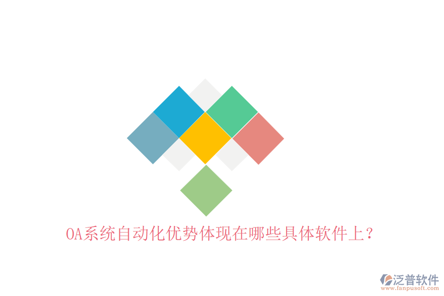 OA系統(tǒng)自動(dòng)化優(yōu)勢(shì)體現(xiàn)在哪些具體軟件上？