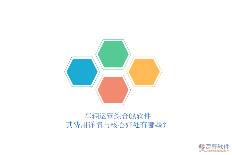 車(chē)輛運(yùn)營(yíng)綜合OA軟件，其費(fèi)用詳情與核心好處有哪些？