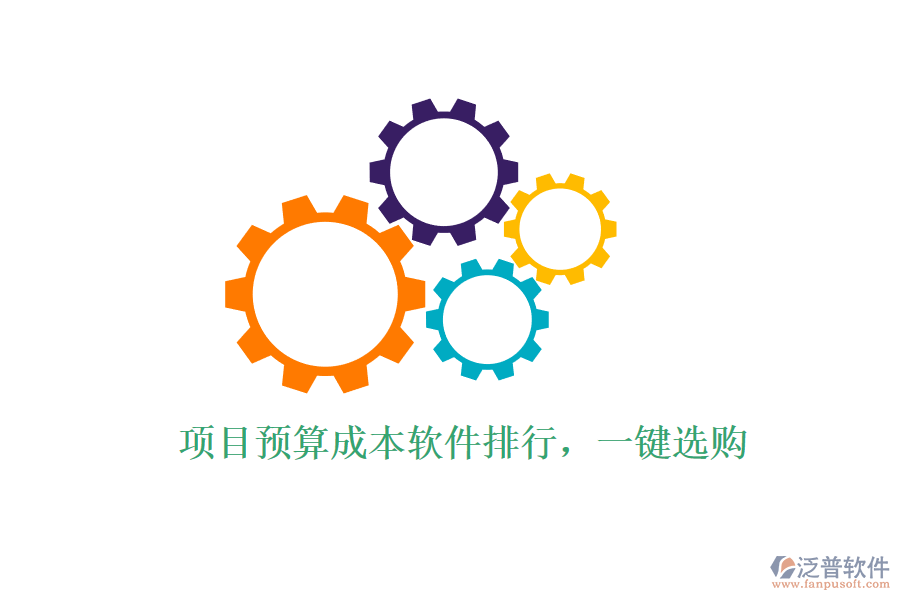 項(xiàng)目預(yù)算成本軟件排行，一鍵選購(gòu)