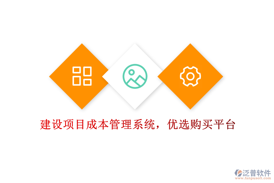 建設(shè)項(xiàng)目成本管理系統(tǒng)，優(yōu)選購(gòu)買平臺(tái)