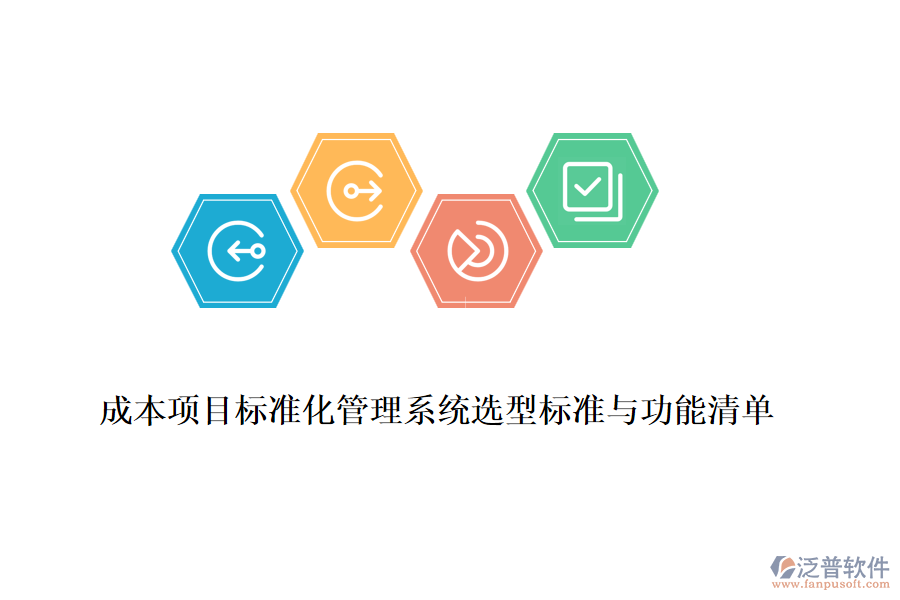 成本項目標(biāo)準(zhǔn)化管理系統(tǒng)選型標(biāo)準(zhǔn)與功能清單