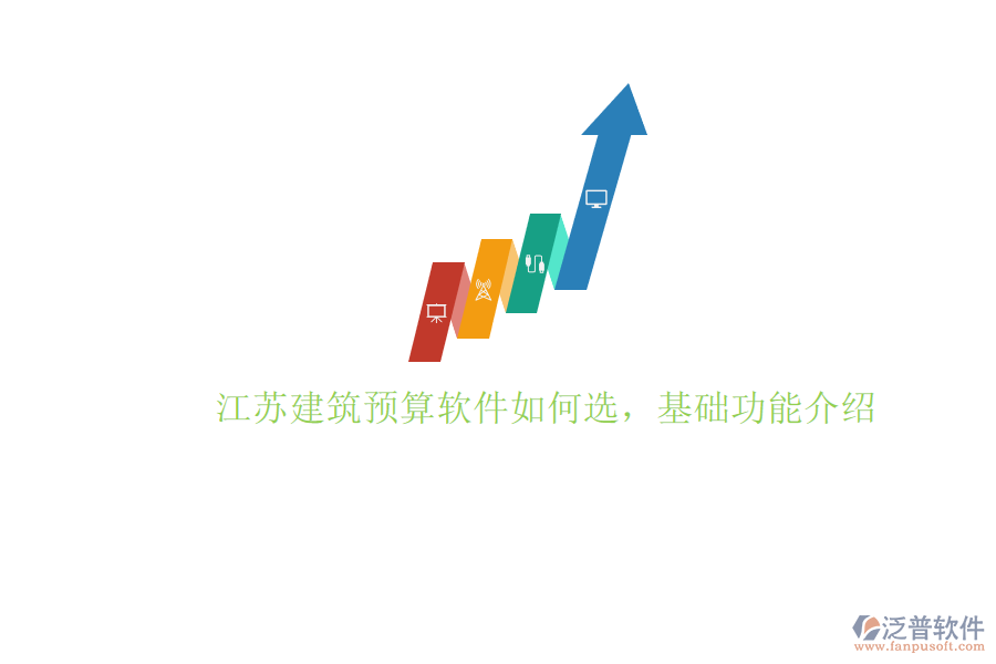 江蘇建筑預(yù)算軟件如何選，基礎(chǔ)功能介紹