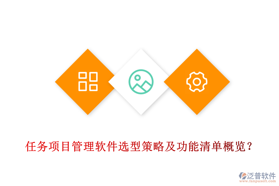 任務(wù)項目管理軟件選型策略及功能清單概覽？