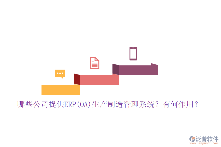 哪些公司提供ERP(OA)生產制造管理系統(tǒng)？有何作用？
