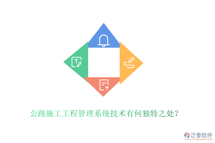公路施工工程管理系統(tǒng)技術(shù)有何獨特之處？