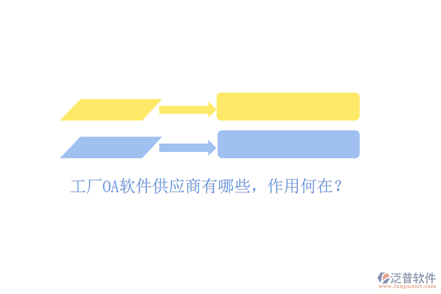  工廠OA軟件供應(yīng)商有哪些，作用何在？