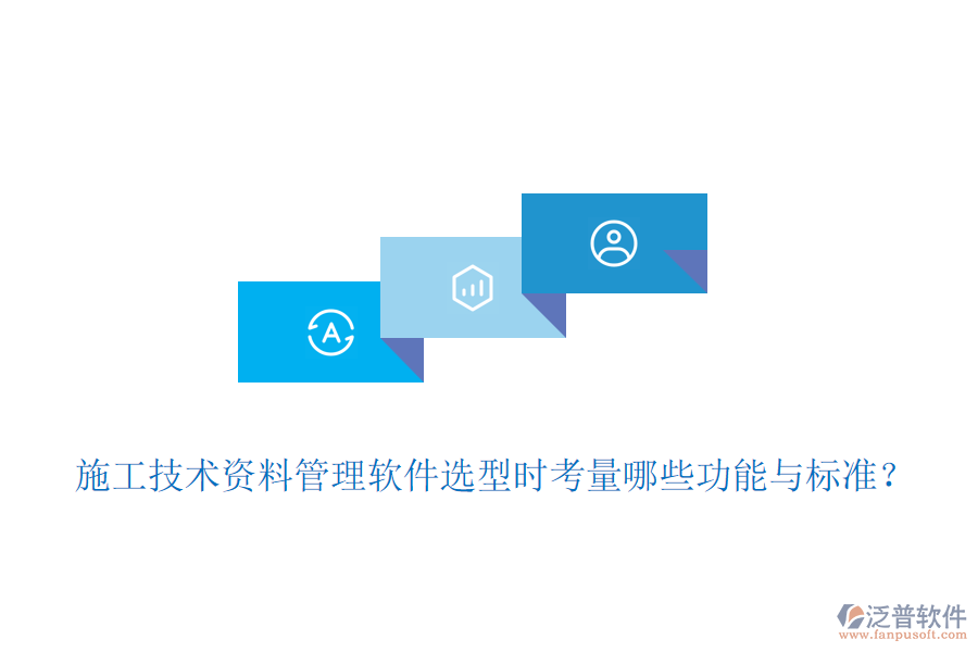 施工技術(shù)資料管理軟件選型時(shí)考量哪些功能與標(biāo)準(zhǔn)？