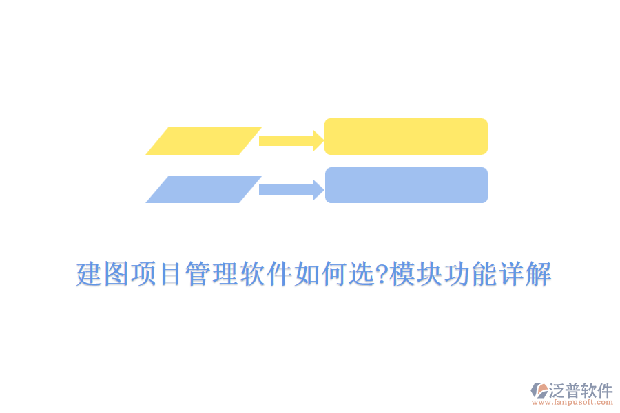 建圖項(xiàng)目管理軟件如何選?模塊功能詳解