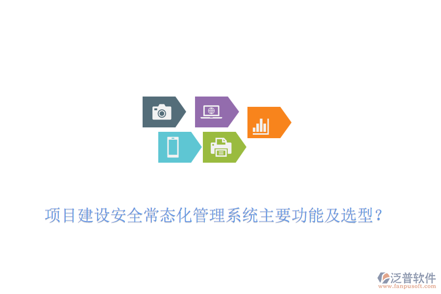 項(xiàng)目建設(shè)安全常態(tài)化管理系統(tǒng)主要功能及選型?
