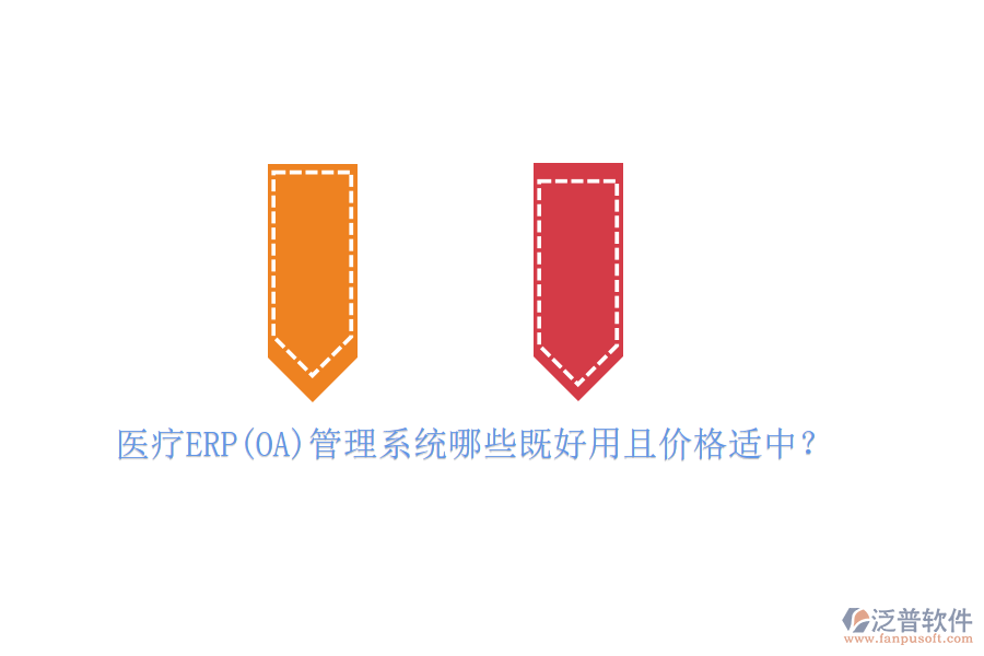 醫(yī)療ERP(OA)管理系統(tǒng)哪些既好用且價(jià)格適中?