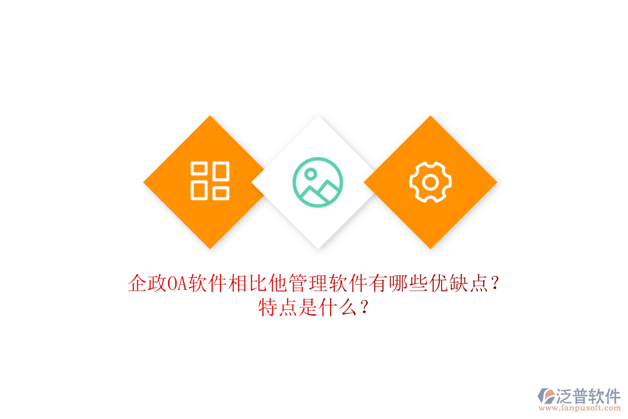 企政OA軟件相比他管理軟件有哪些優(yōu)缺點(diǎn)？特點(diǎn)是什么？