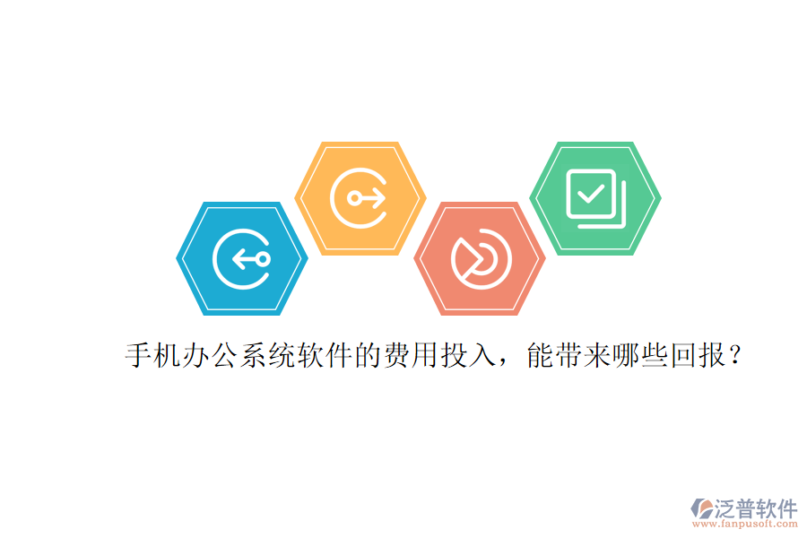 手機辦公系統(tǒng)軟件的費用投入，能帶來哪些回報？