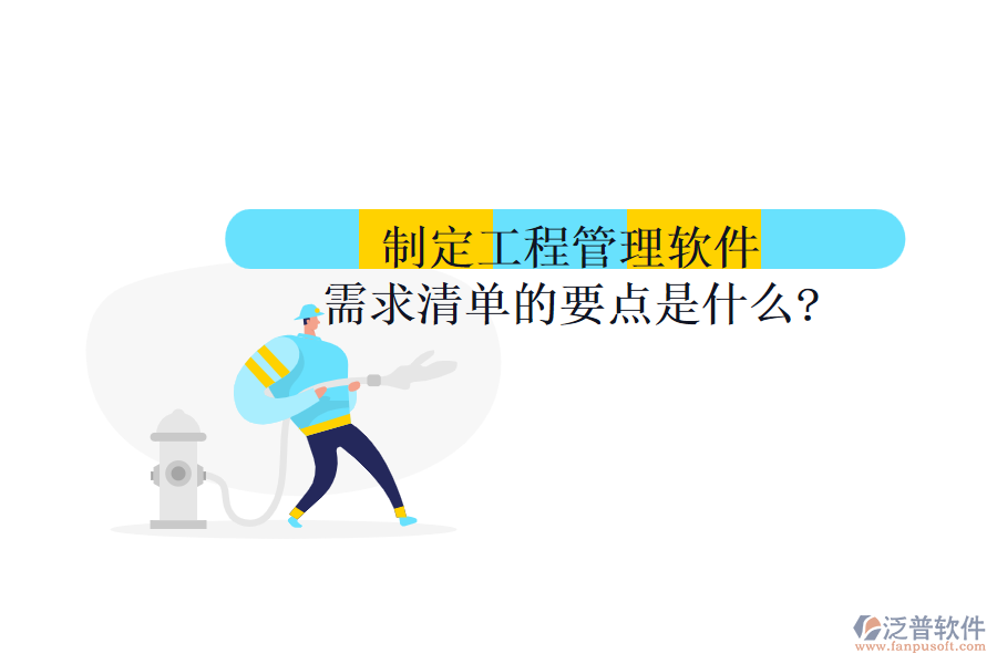 制定工程管理軟件需求清單的要點(diǎn)是什么?