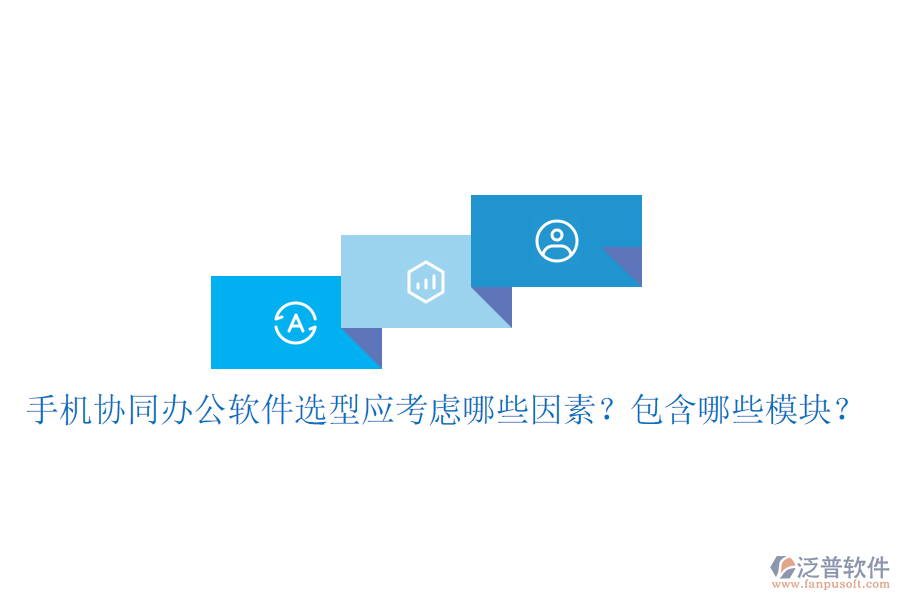  手機協(xié)同辦公軟件選型應(yīng)考慮哪些因素？包含哪些模塊？