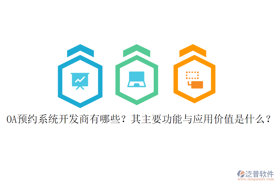 OA預(yù)約系統(tǒng)開發(fā)商有哪些？其主要功能與應(yīng)用價值是什么？