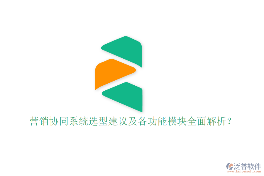  營(yíng)銷協(xié)同系統(tǒng)選型建議及各功能模塊全面解析？