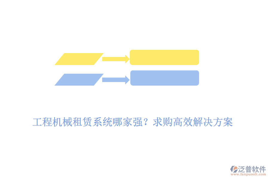 工程機械租賃系統(tǒng)哪家強？求購高效解決方案