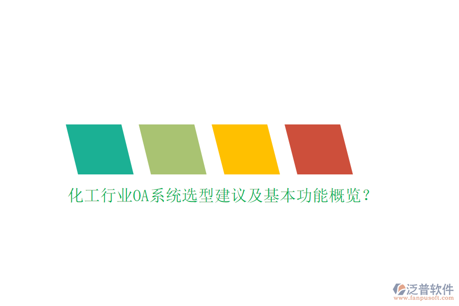 化工行業(yè)OA系統(tǒng)選型建議及基本功能概覽？