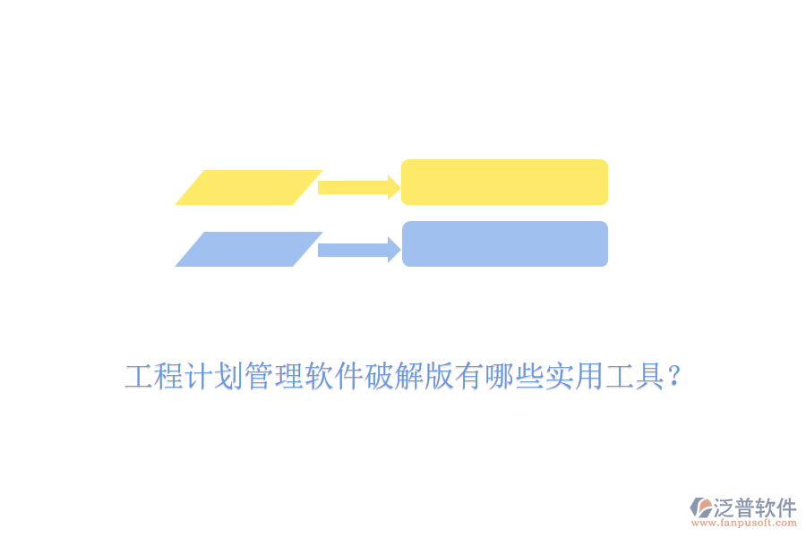 工程計劃管理軟件破解版有哪些實用工具？