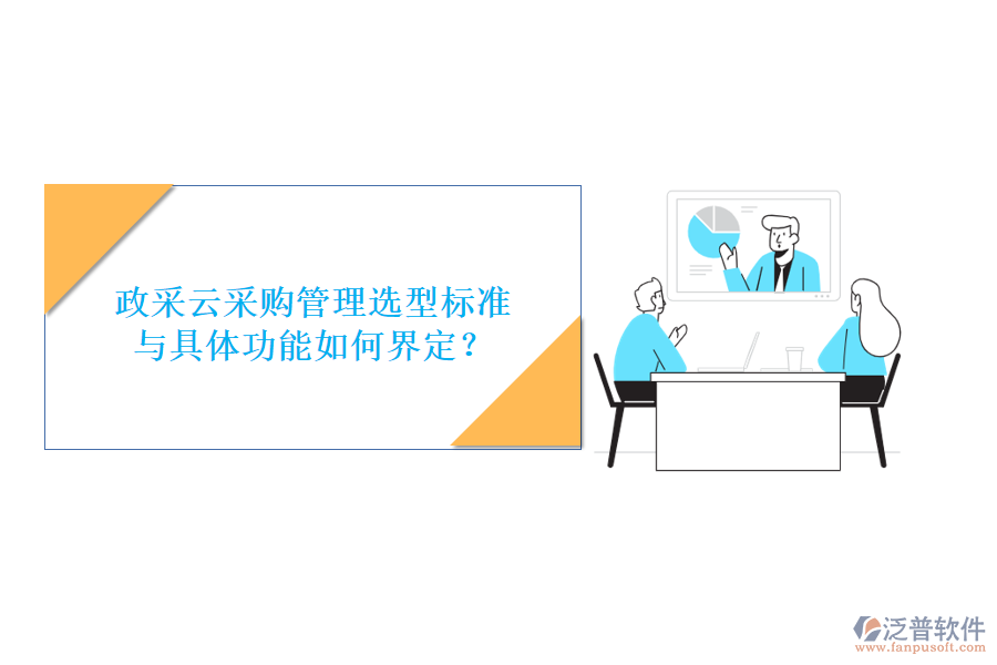 政采云采購(gòu)管理選型標(biāo)準(zhǔn)與具體功能如何界定?