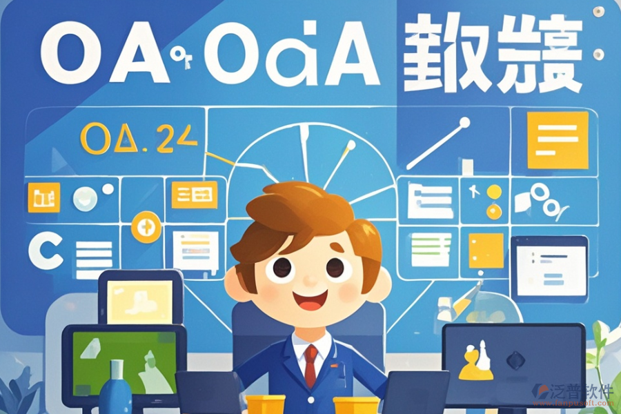 哪家政務(wù)OA管理系統(tǒng)性價比最高？價格如何？