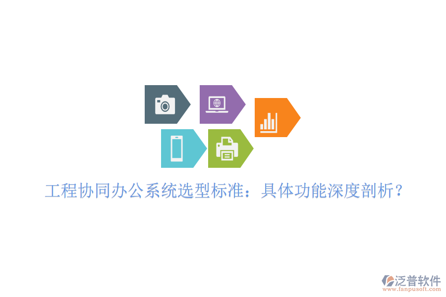  工程協(xié)同辦公系統(tǒng)選型標(biāo)準(zhǔn)：具體功能深度剖析？