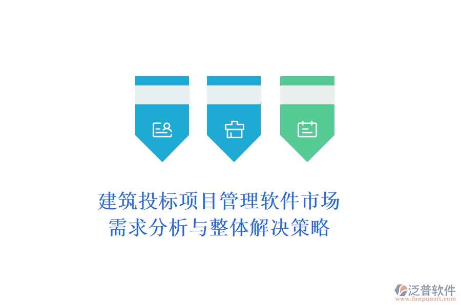 建筑投標項目管理軟件市場:需求分析與整體解決策略