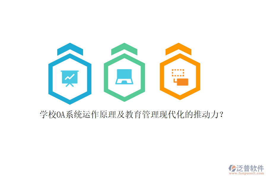 學(xué)校OA系統(tǒng)運作原理及教育管理現(xiàn)代化的推動力？