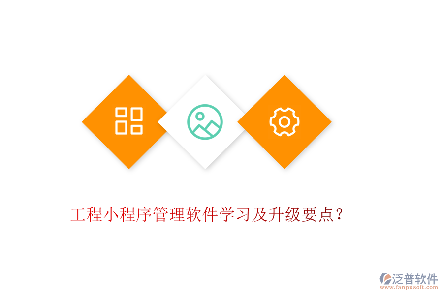 工程小程序管理軟件學(xué)習(xí)及升級要點(diǎn)？