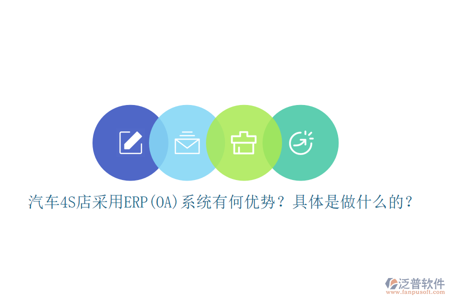 汽車4S店采用ERP(OA)系統(tǒng)有何優(yōu)勢？具體是做什么的？