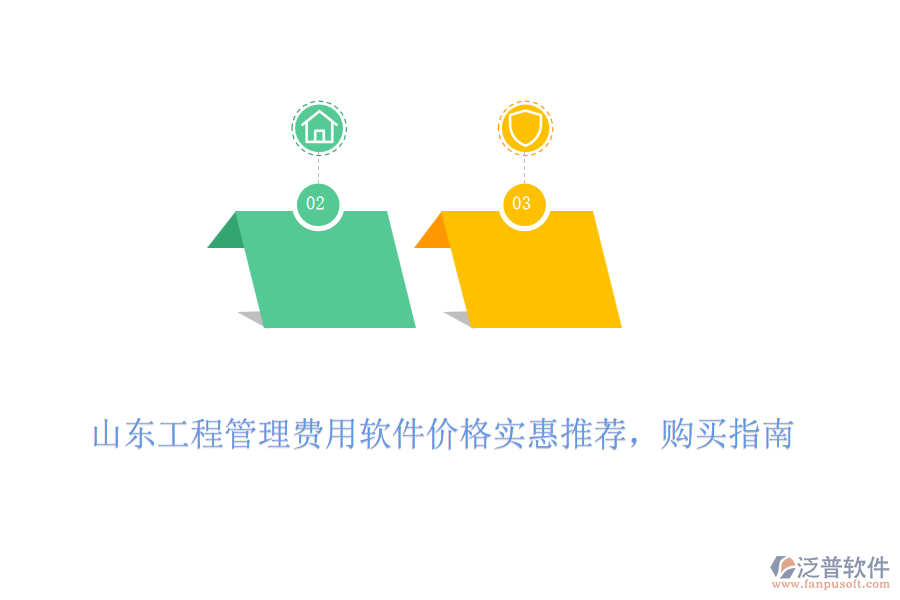山東工程管理費(fèi)用軟件價(jià)格實(shí)惠推薦，購(gòu)買指南