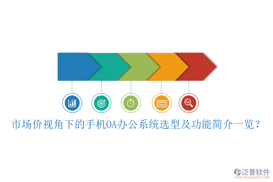 市場價視角下的手機OA<a href=http://m.theonlineadagency.com/oa/ target=_blank class=infotextkey>辦公系統(tǒng)</a>選型及功能簡介一覽？