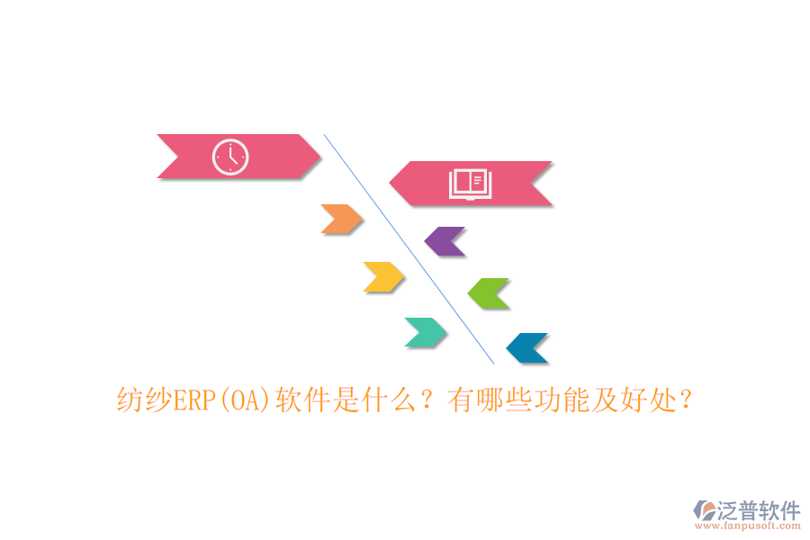 紡紗ERP(OA)軟件是什么？有哪些功能及好處？