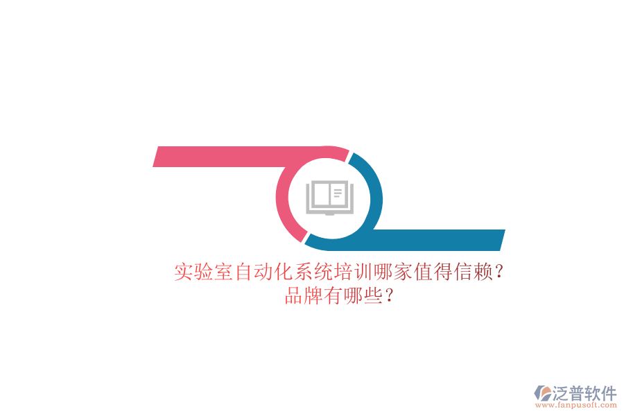 實(shí)驗(yàn)室自動(dòng)化系統(tǒng)培訓(xùn)哪家值得信賴？品牌有哪些？