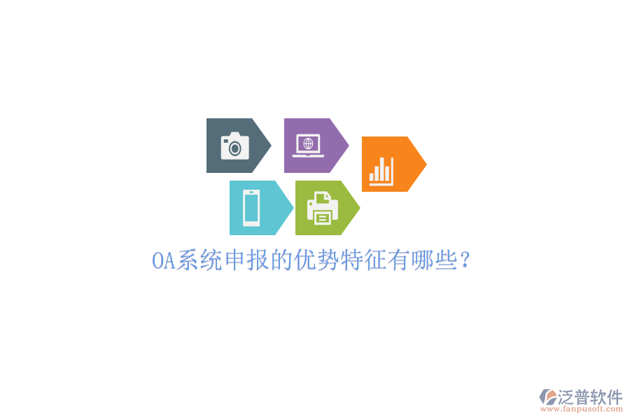  OA系統(tǒng)申報的優(yōu)勢特征有哪些？