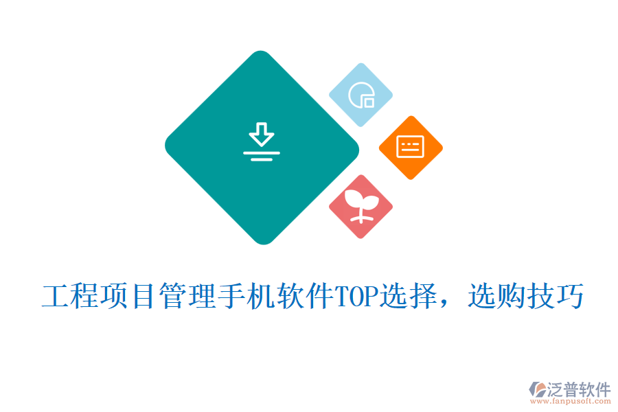 工程項(xiàng)目管理手機(jī)軟件TOP選擇，選購技巧