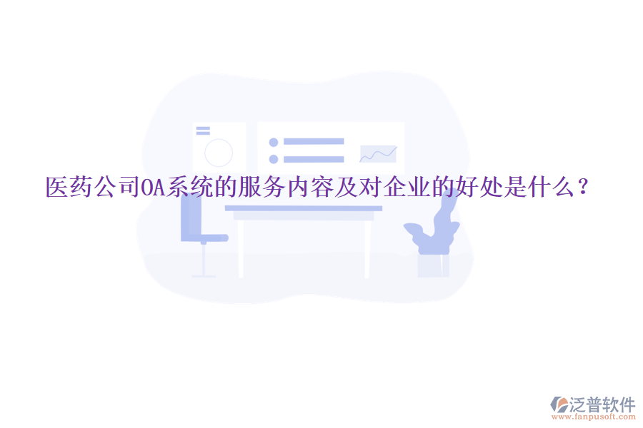  醫(yī)藥公司OA系統(tǒng)的服務內(nèi)容及對企業(yè)的好處是什么？