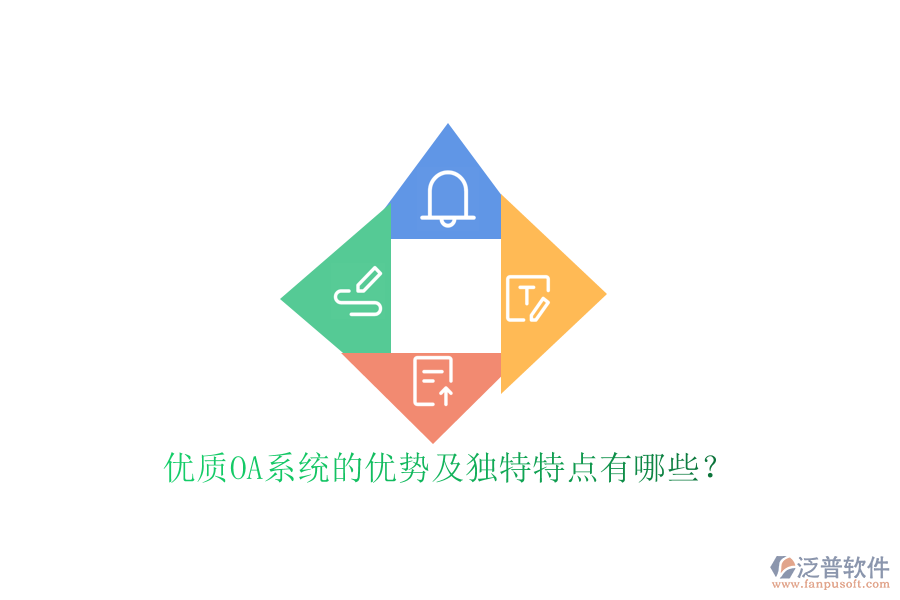  優(yōu)質(zhì)OA系統(tǒng)的優(yōu)勢及獨特特點有哪些？