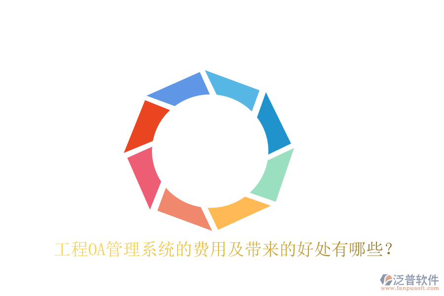 工程OA管理系統(tǒng)的費(fèi)用及帶來(lái)的好處有哪些?