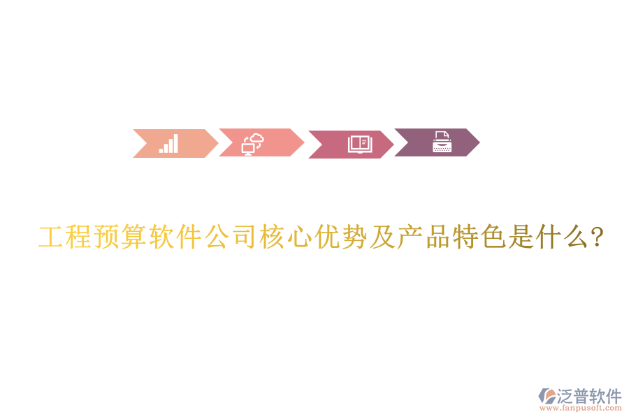 工程預(yù)算軟件公司核心優(yōu)勢及產(chǎn)品特色是什么?