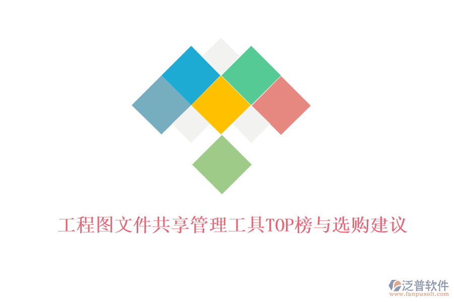 工程圖文件共享管理工具TOP榜與選購建議