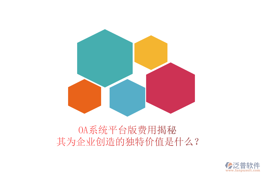OA系統(tǒng)平臺版費用揭秘，其為企業(yè)創(chuàng)造的獨特價值是什么？