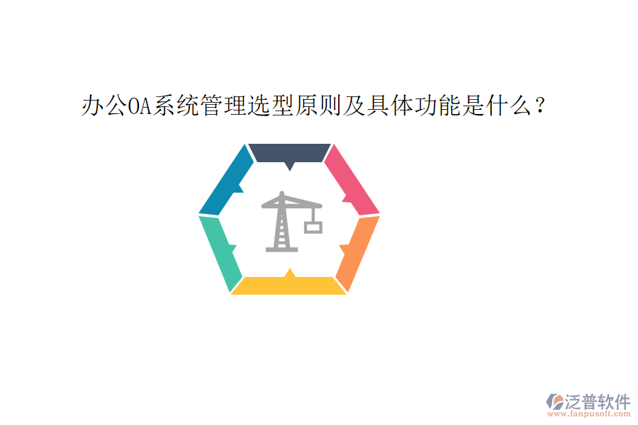  <a href=http://m.theonlineadagency.com/oa/ target=_blank class=infotextkey>辦公OA系統(tǒng)</a>管理選型原則及具體功能是什么？