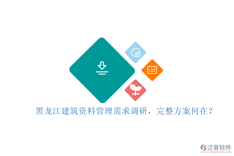 黑龍江建筑資料管理需求調(diào)研，完整方案何在?